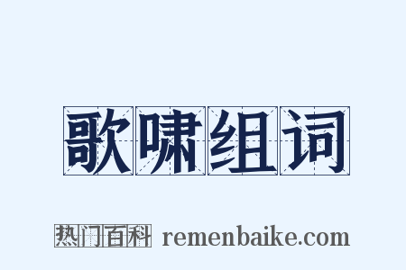 歌啸组词是什么意思的图片